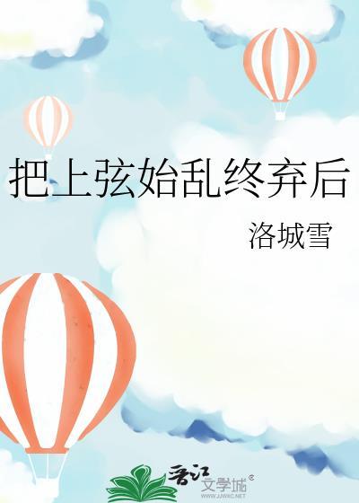 当我把上弦始乱终弃了后