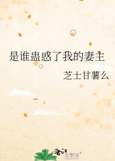 是谁蛊惑了我的妻主晋江手机版