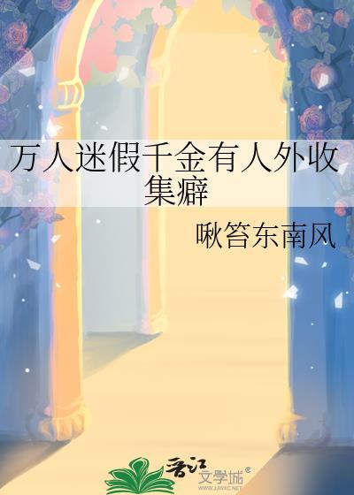 快穿假千金万人迷