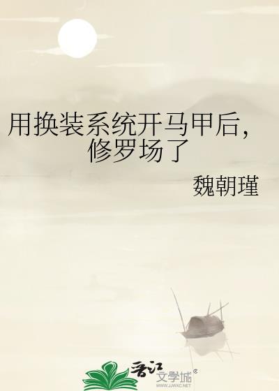 带着换装系统的