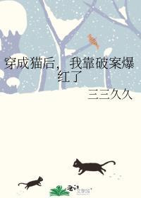 穿成猫猫后被反派养了欢意书