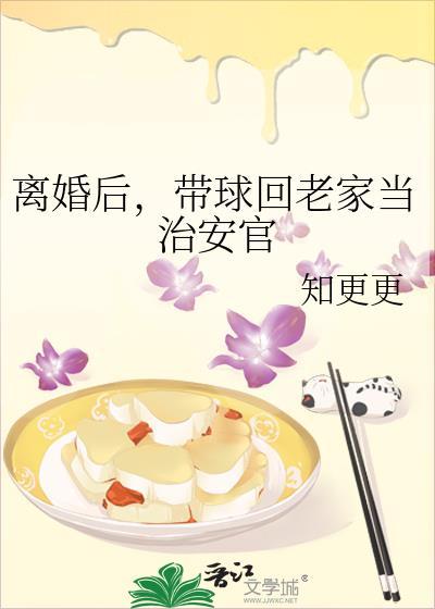 带球回老家当治安官(近代现代)