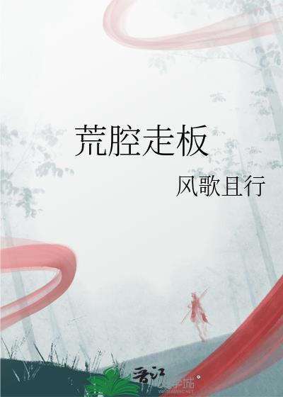荒腔走板TXT百度