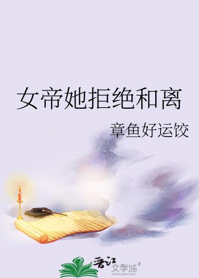 女帝她拒绝和离全文免费阅读无弹窗