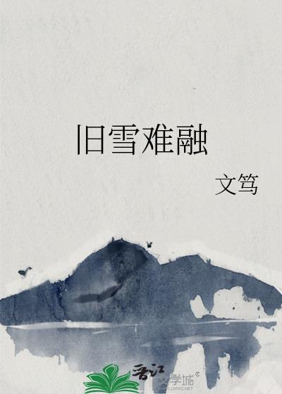 旧雪难融txt在线阅读