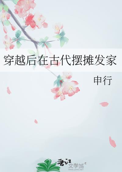 穿越到古代卖甜点by