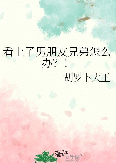 看上你男朋友很久了