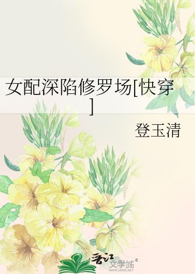 女配深爱男配的番外文