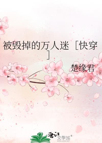 被毁掉的一生by万紫千红全文免费