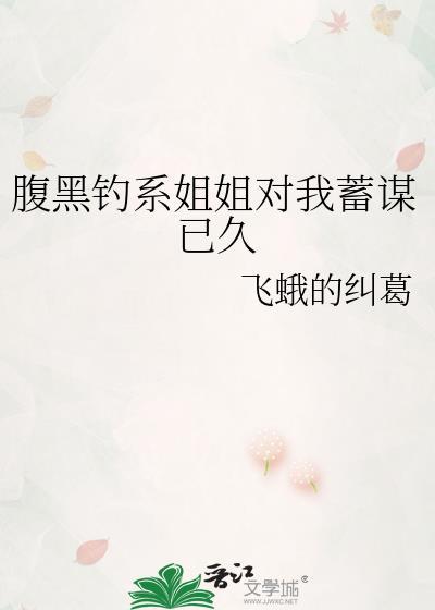 腹黑姐姐爱上我