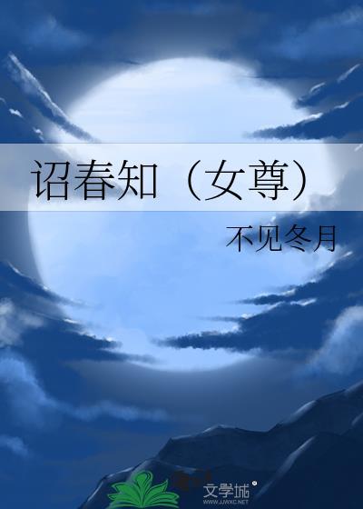 知乎女尊