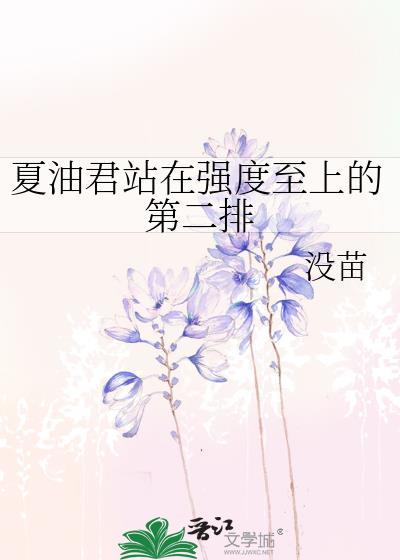 夏油君站在强度至上的第二排52书库
