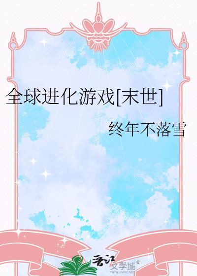 全球进化 末世
