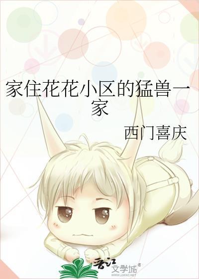 家住花花小区的猛兽一家 免费阅读