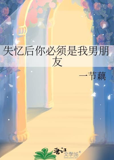 失忆后求新男友说我们分了