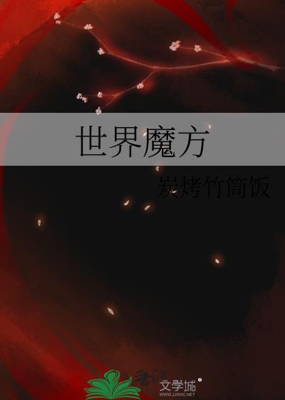 世界魔方大赛视频