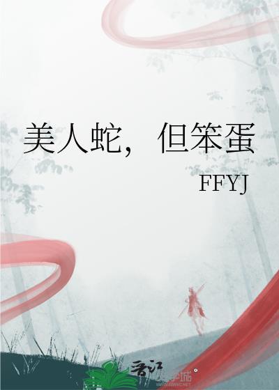 美人蛇但笨蛋txt
