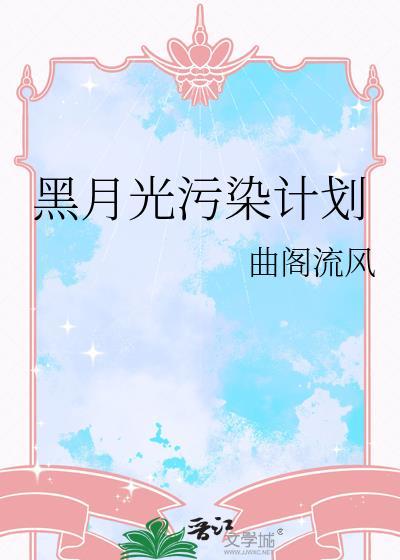 黑月光污染计划笔趣阁