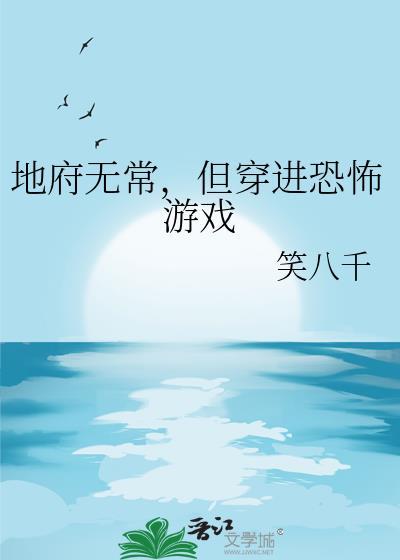 地府无常但穿进恐怖游戏 笑八千