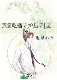 我靠吃播在星际