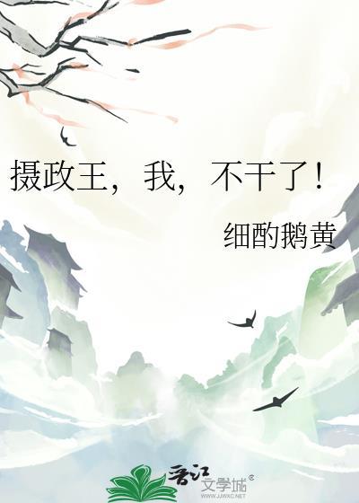 摄政王不想干了