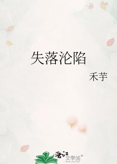 失落沦陷温阑顾择