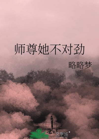 师尊她不对劲略略梦免费阅读