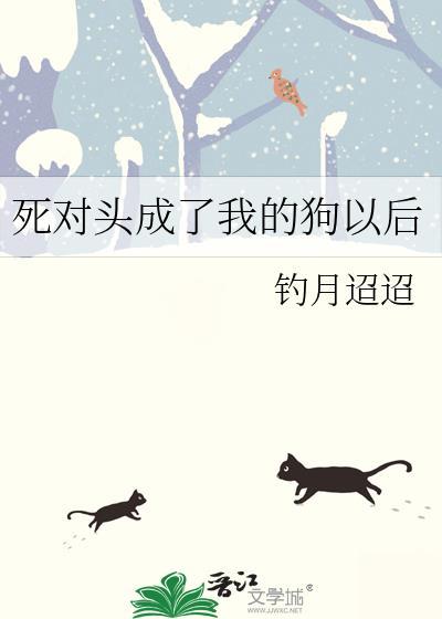 死对头成了我的主人TXT