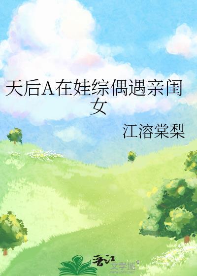 综艺天后