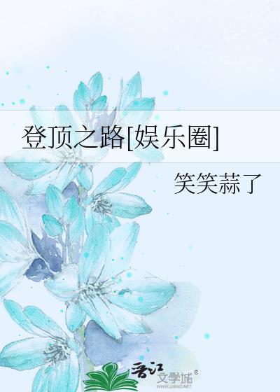 登顶