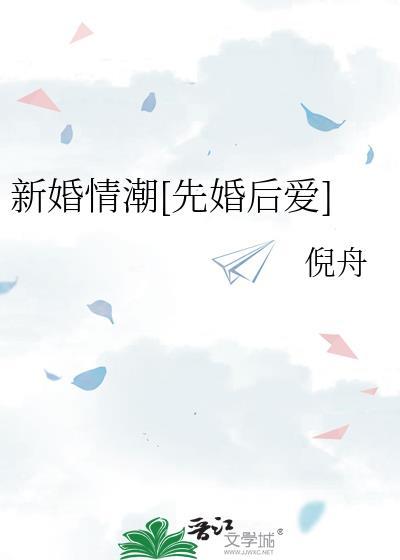 新婚情潮先婚后爱