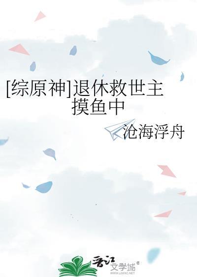 综原神退休救世主摸鱼中140