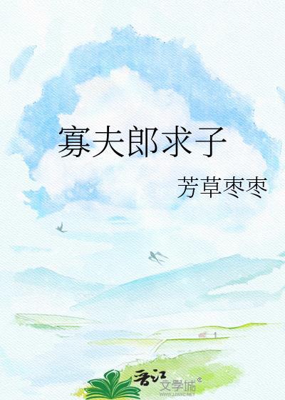 寡夫郎求子txt番外