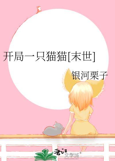 开局是一只猫
