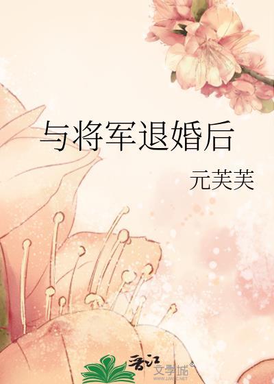 和将军恋爱的