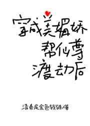 穿成美媚娇帮仙尊渡劫后类似