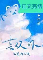 喜欢你不是两三天全文无删减