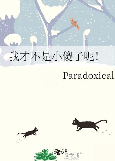 我才不是小孩子