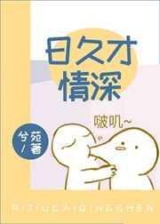 日久才情深娱乐圈免费奈司
