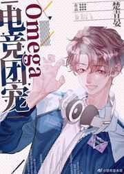 电竞团宠omega完整版