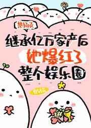 她爆红了整个娱乐圈