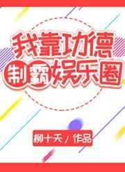 我靠公德制霸娱乐圈
