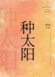 种太阳钢琴谱