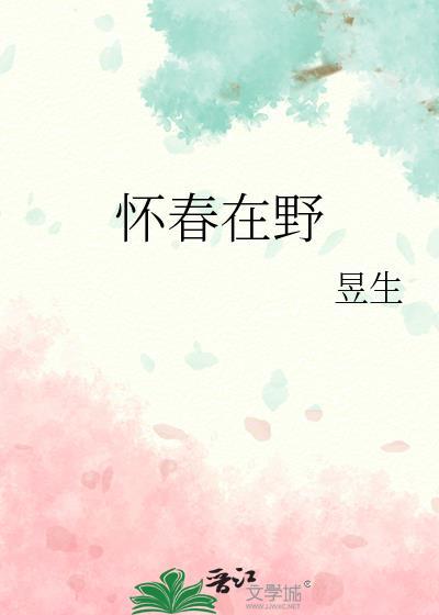 怀春在野免费阅读最新章节更新时间