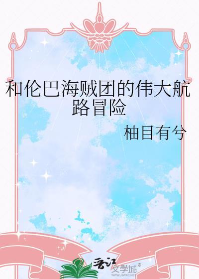 伦巴海贼团巴布