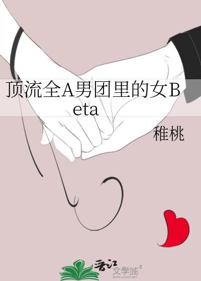 顶流全A男团里的女beta迟薰书包网