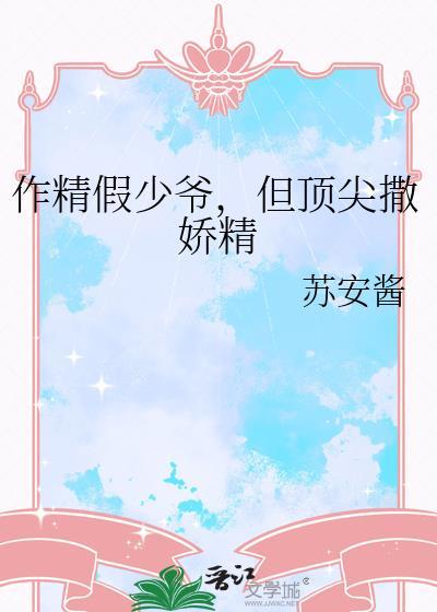 但顶尖撒娇精txt免费阅读