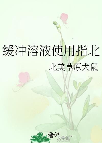 缓冲溶液使用指北by北美草原犬鼠