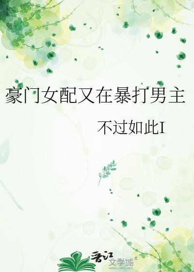 豪门女配又在打脸