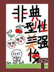 非典型性美强惨 txt